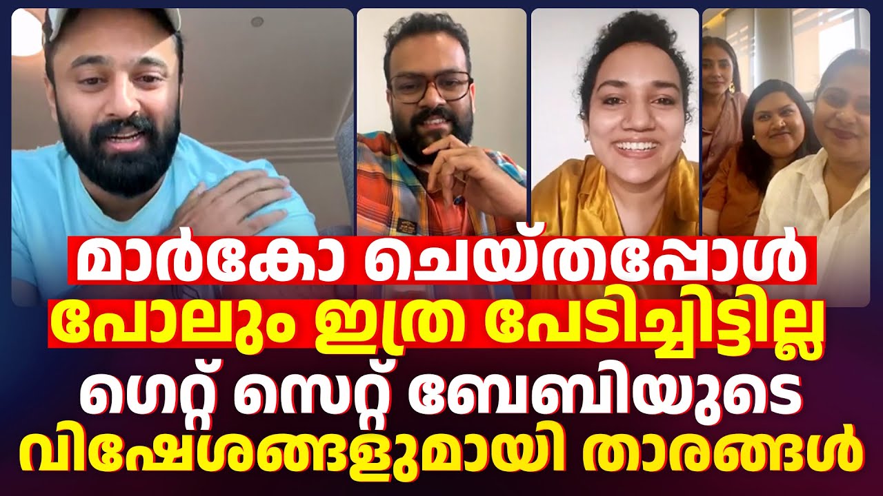 ഗെറ്റ് സെറ്റ് ബേബിയുടെ  വിഷേശങ്ങളുമായി താരങ്ങൾ | Unni Mukundan | Nikhila Vimal | Get Set Baby