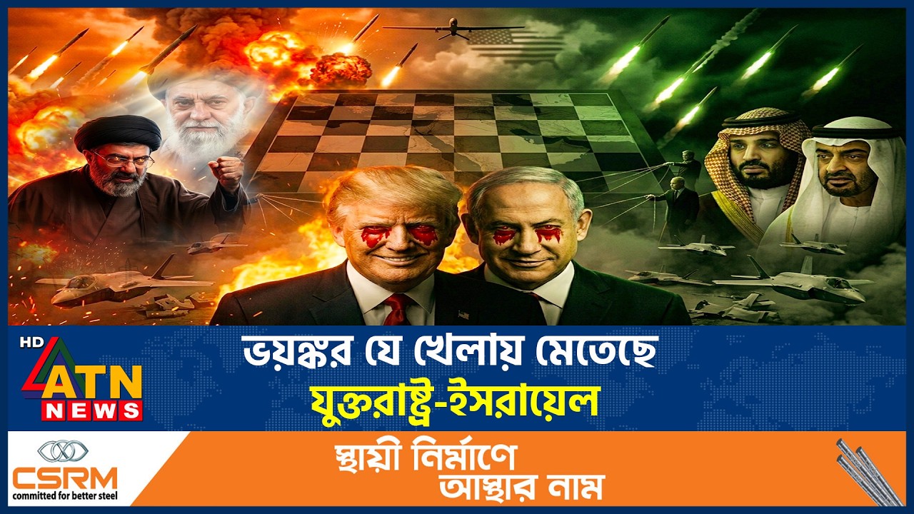 যুদ্ধের আড়ালে ভয়ঙ্কর খেলায় মেতেছে যুক্তরাষ্ট্র-ইসরায়েল | US Iran War | ATN News