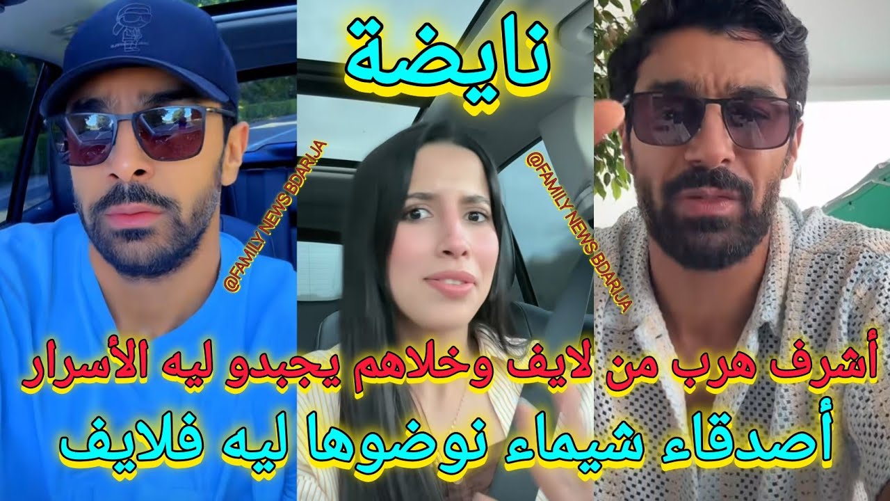 أصدقاء شيماء جابر الملقبة ب شيماء مولات ضحكة دارو الواجب فلايف أشرف زوج شيماء وأصدقاؤه خوا لايف 