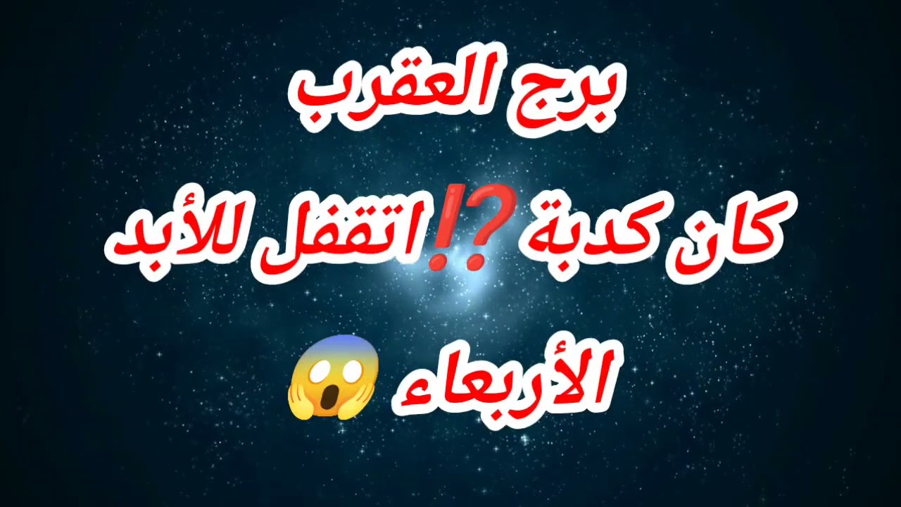 توقعات برج العقرب اليوم ⁉️ كان كدبة⁉️اتقفل للأبد ⁉️الأربعاء 😱