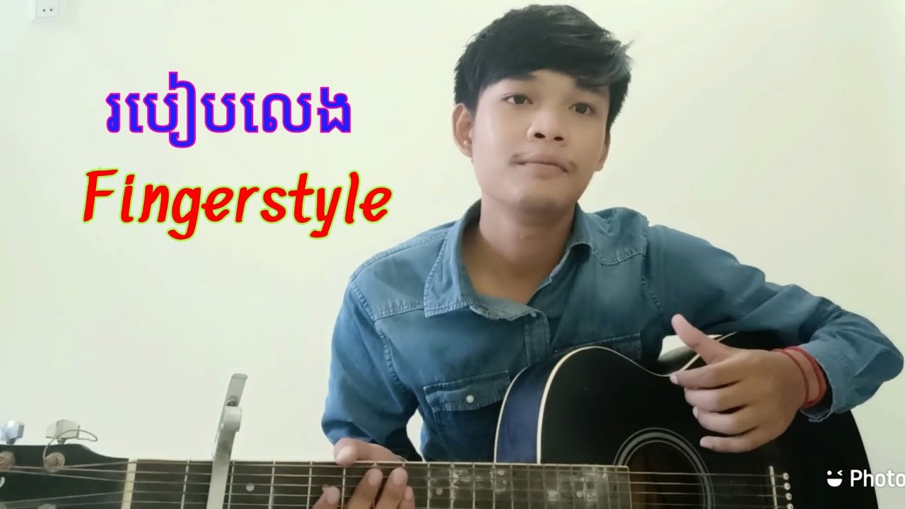 របៀបលេងfigerstyle / How To Play Guitar Classic & Fingerstyle - Ep1 ដំណាក់កាលវឹកហាត់ម្រាមដៃ