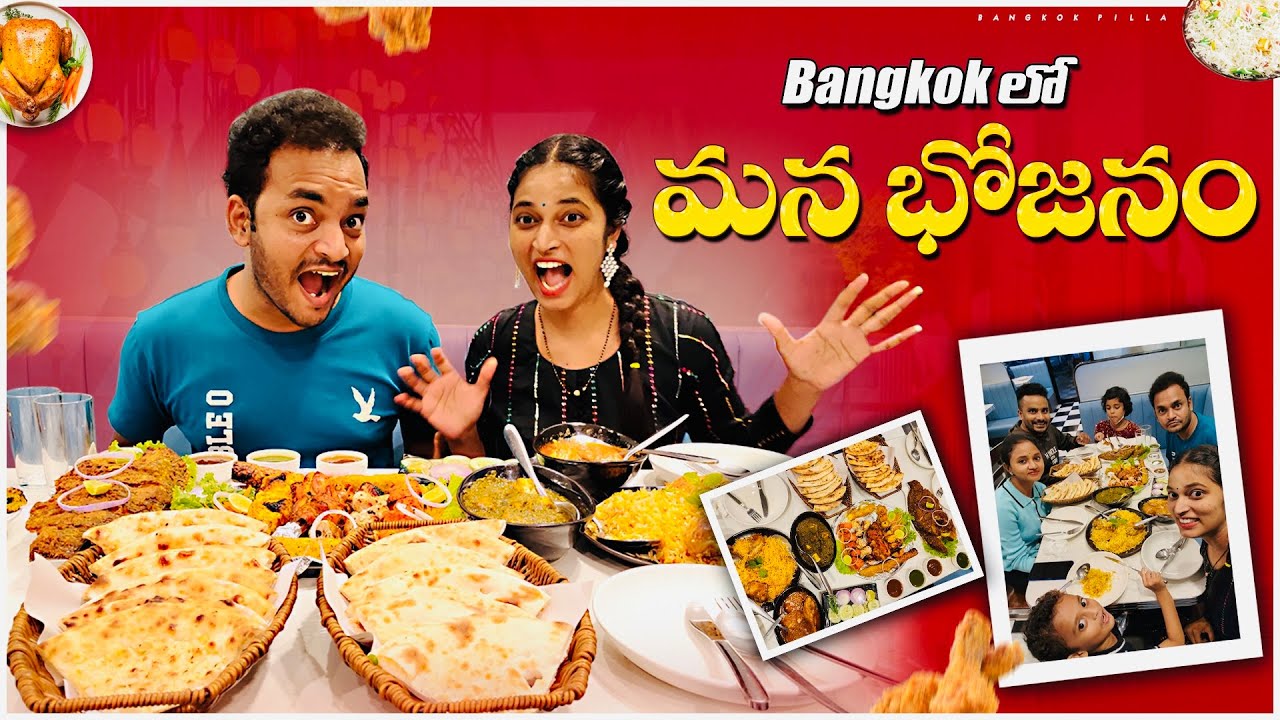 బ్యాంకాక్ లో మన ఫుడ్ దొరికింది.. Indian Food in Bangkok || Bangkok PIlla