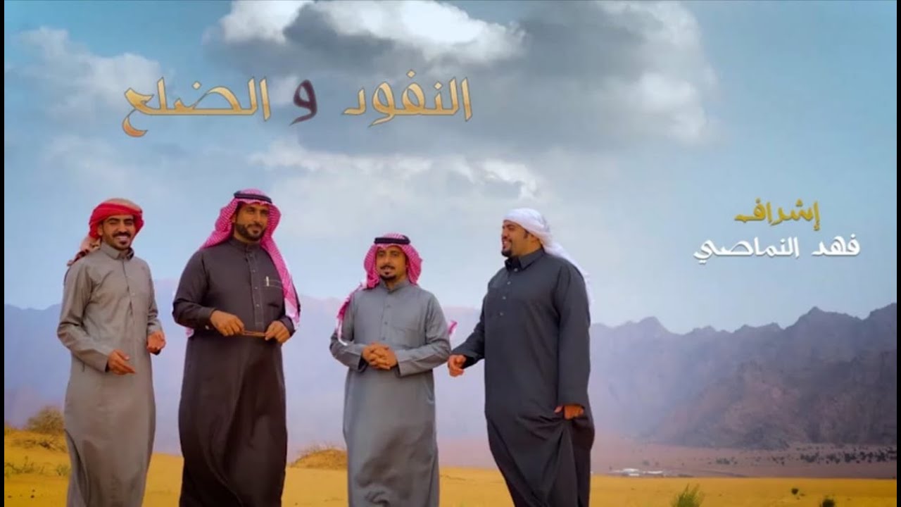 شيلة(النفود)و(الضلع)كلمات الشاعر نصار الذرفي. والشاعر/فهد النماصي. أداء احمد السليطي وخليفة الضويلي