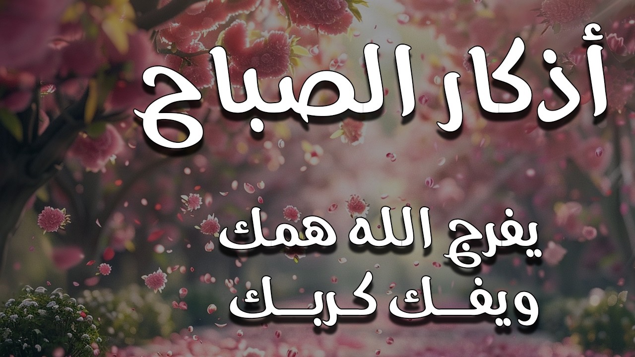 أذكار الصباح - راحة نفسية لا توصف بصوت القارئ علاء عقل | Morning Athkar - Dzkir Pagi by Alaa Aql