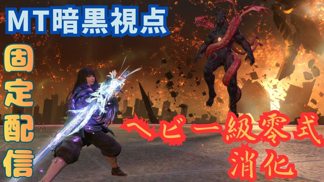 【#FF14】【零式攻略】ヘビー級零式消化🔰MT視点 #20