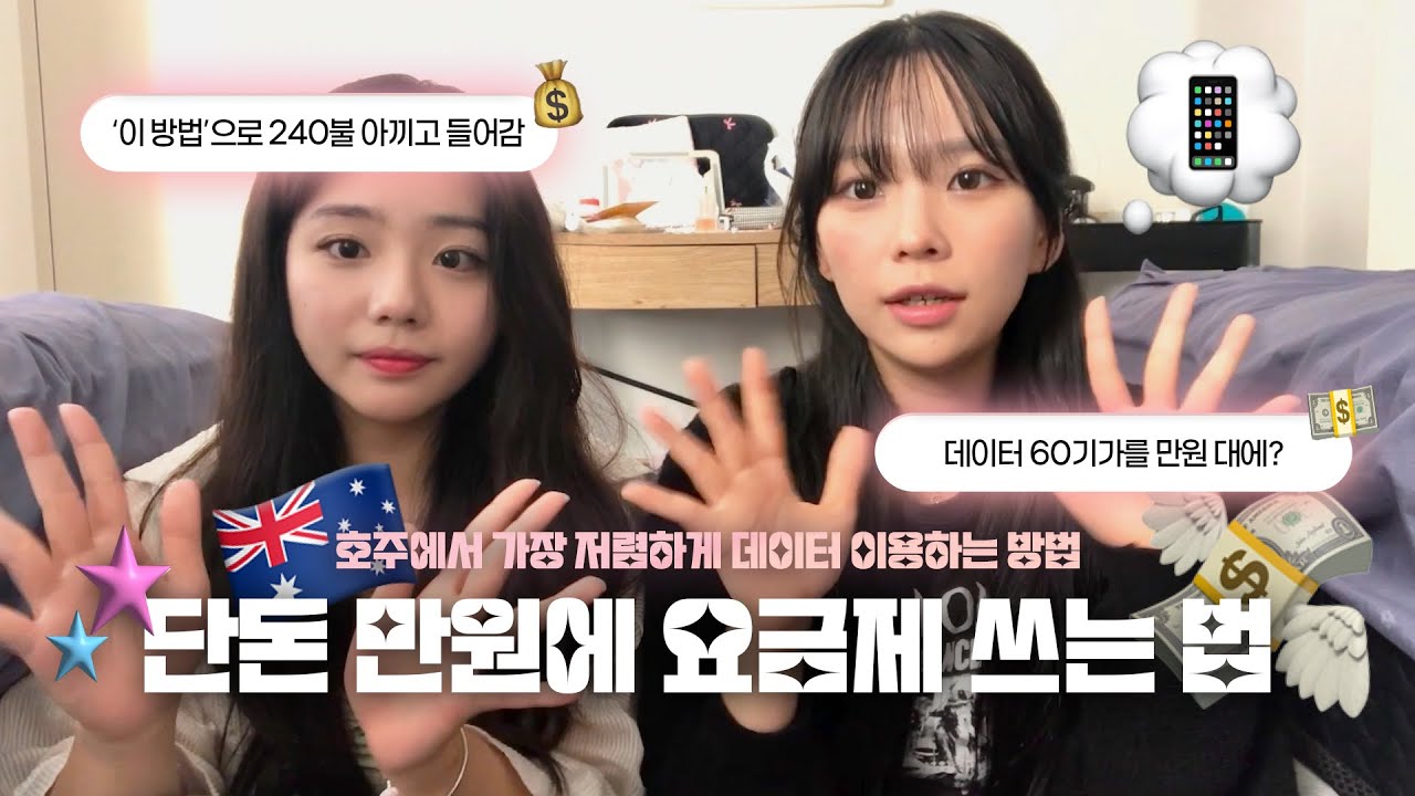 🇦🇺 단돈 만원에 요금제 쓰는 법 📱❓ㅣ'이 방법'으로 240불 아끼고 들어갑니다 .. ⭐️ㅣ안보면 손해인 🙌🏻 유심 고민 한방에 해결해드림 😎💞 (feat.호주워홀)