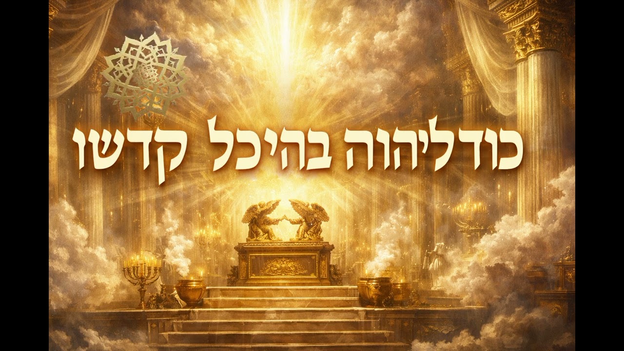 כְּבוֹד יְהוָה בְּהֵיכַל הַקֹּדֶשׁ(Kevod Adonai beheikhal hakodesh)
