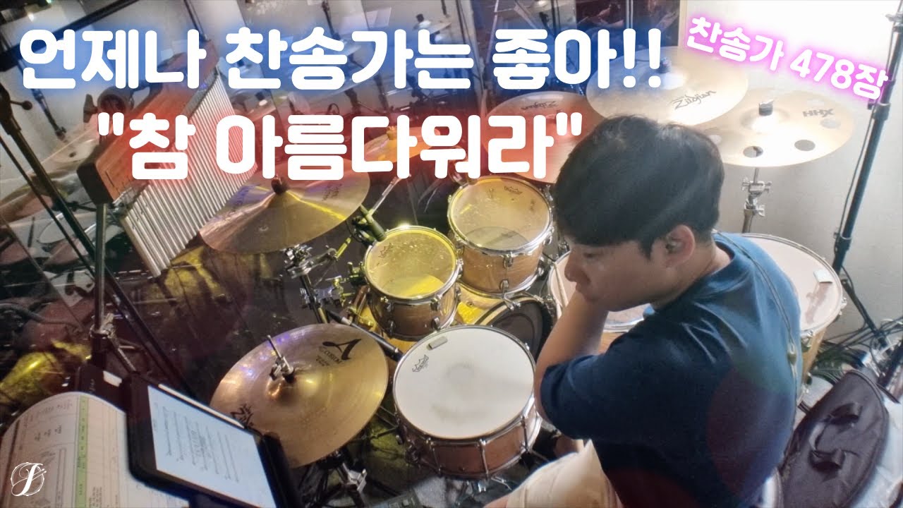 Isaiah6tyOne (아이자야씩스티원) / 참 아름다워라 / 찬송가 478장 / 드럼(Drum) / 홀리임팩트 / 드러머 지성민 / 지드럼 (Ji Drum)