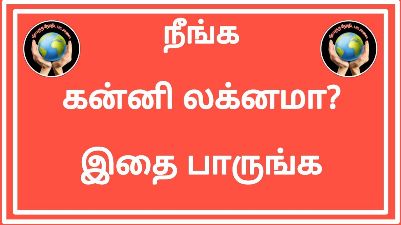நீங்க கன்னி லக்னமா? இ்தை பாருங்கள்
