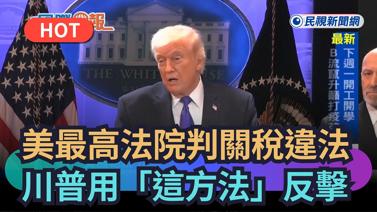 【熱搜新聞】美最高法院判關稅違法　川普用「這方法」反擊｜民視新聞