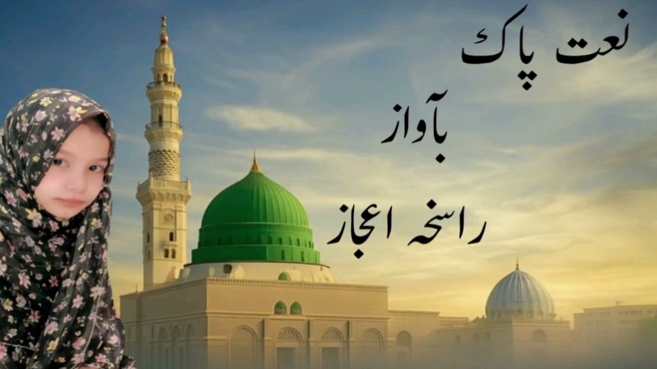 نعت پاک بآواز عزیزہ راسخہ اعجاز 
