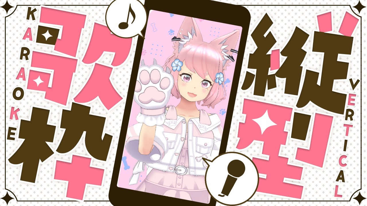 【#karaoke 】#初見さん大歓迎 🎶うたうぞ ☆彡【#歌枠 】#縦型配信 #shorts #vtuber #shortsfeed  #english