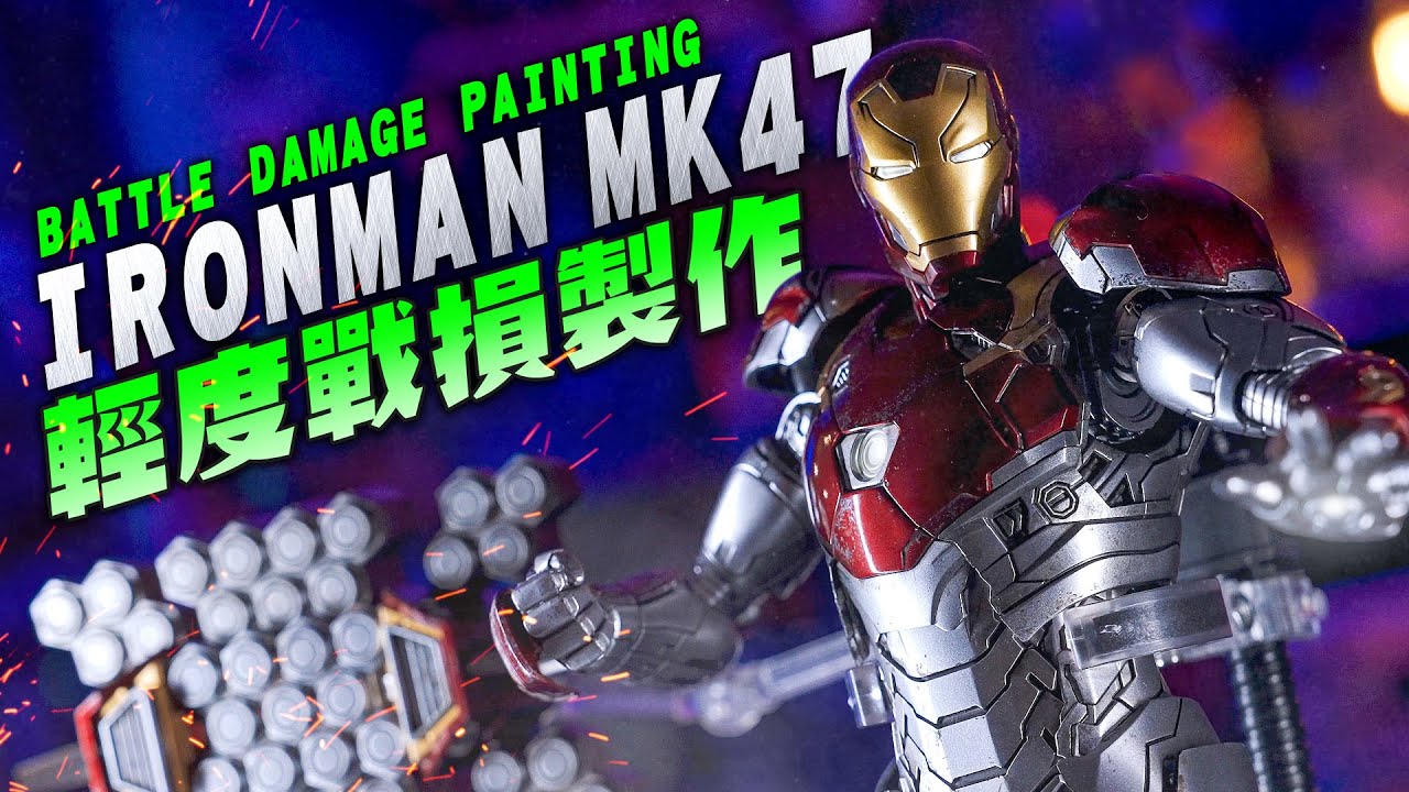 【模人製作】輕鬆完成戰損舊化風格！鋼鐵人Mk47無塗裝職人級製作 ～feat. ROASTA咖啡｜Mr.Joe Hobby.tv