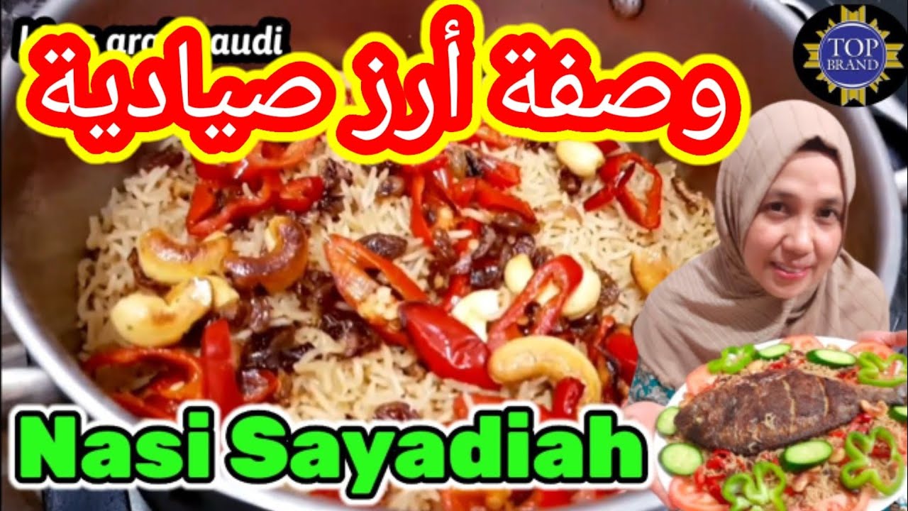وصفة أرز صيادية || Resep Nasi sayadiah