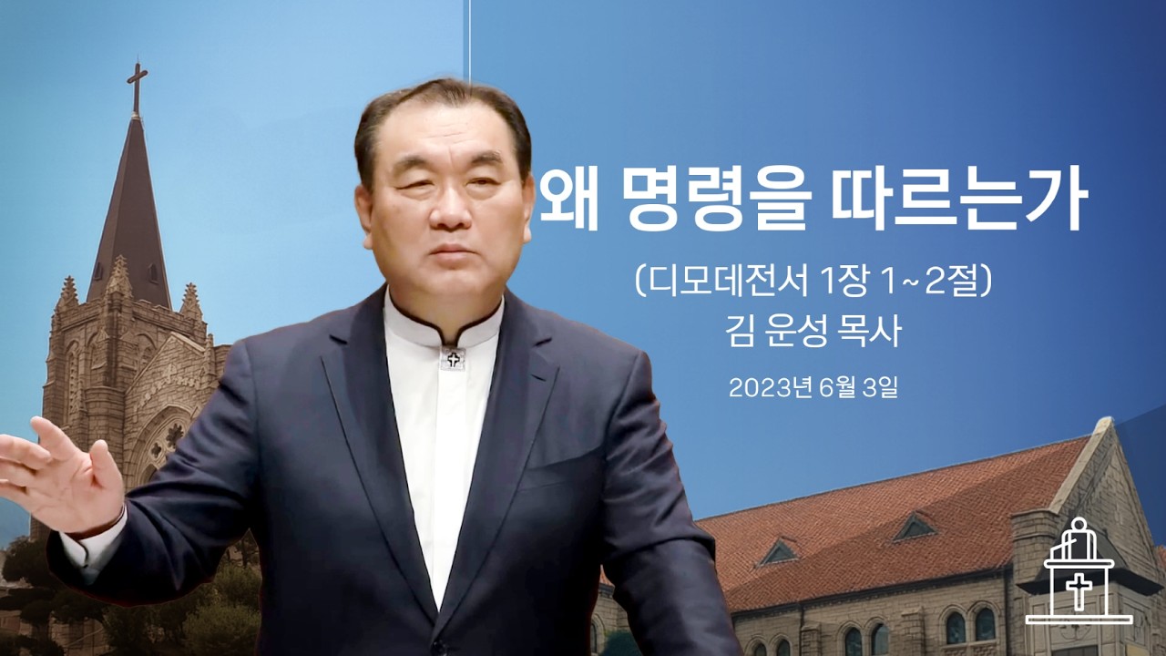 [특별새벽기도회] 왜 명령을 따르는가 (디모데전서 1장 1~2절) #영락교회 #김운성목사