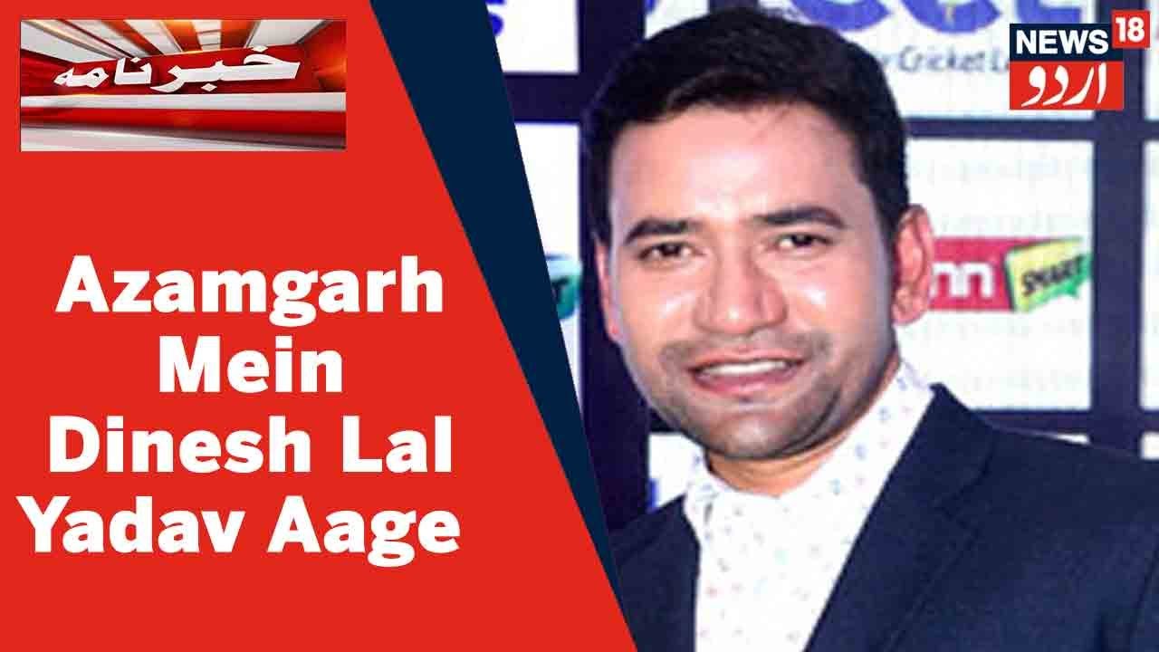 UP Lok Sabha By-Election Results l Azamgarh Mein BJP Candidate Dinesh Lal Yadav Aage l News18 Urdu