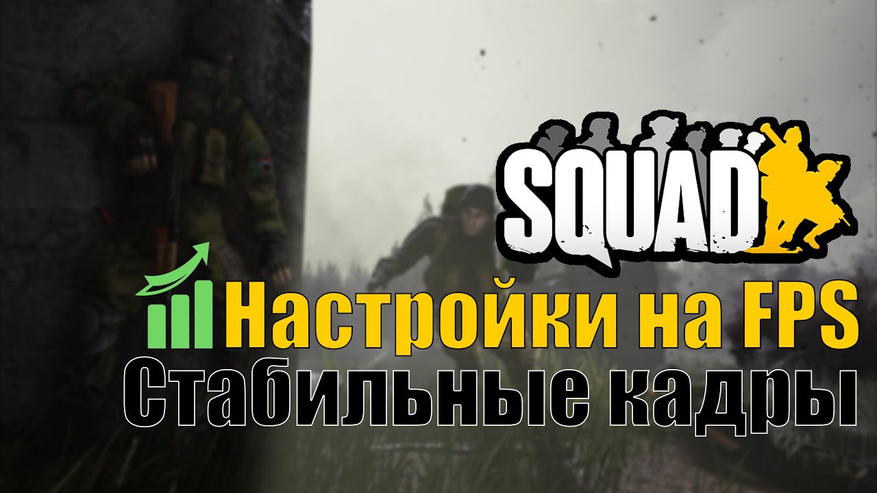 Улучшаем FPS в SQUAD | Мои настройки на FPS | Ванила/Моды