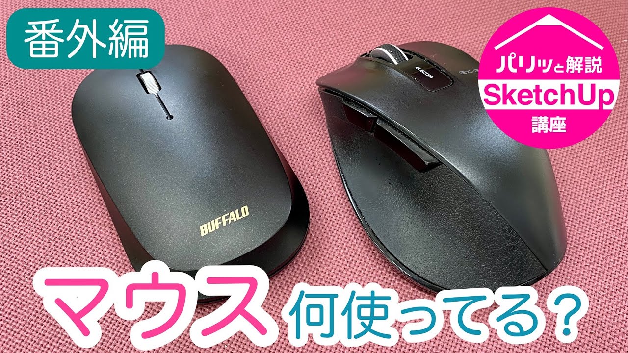 SketchUpのマウス「何使ってるの？」：パリッと解説『スケッチアップ』講座