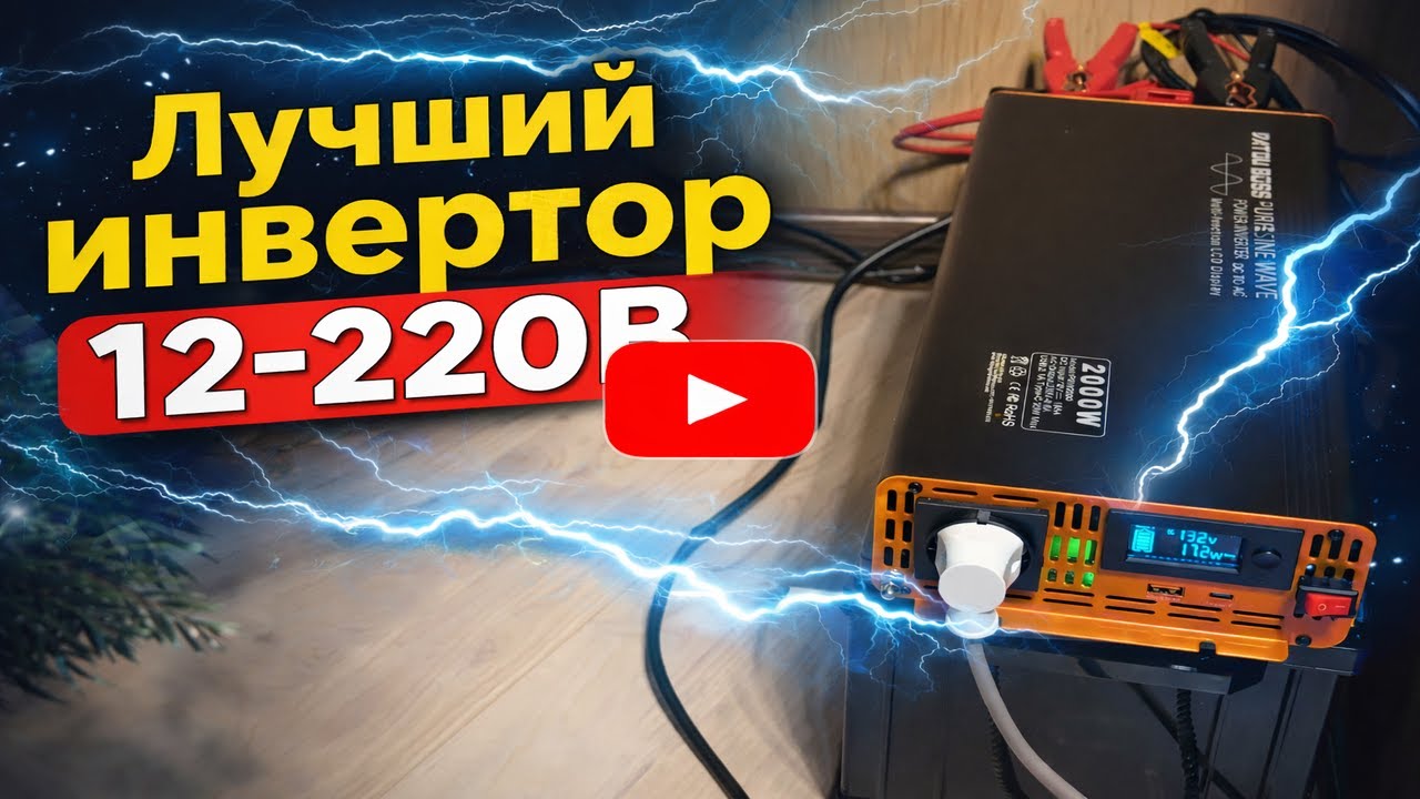 ЛУЧШИЙ ИНВЕРТОР 12  220В