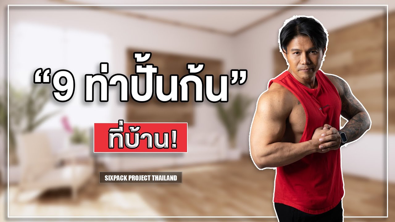 9 ท่าปั้นก้นที่บ้าน! I SIX PACK PROJECT