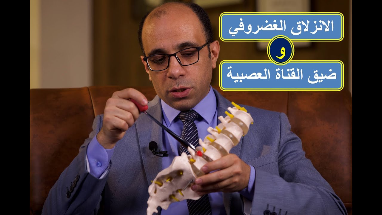 الفرق بين الانزلاق الغضروفي القطني و ضيق القناة  العصبية القطني