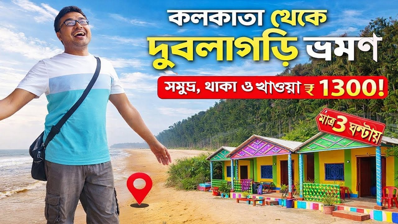 ১ দিনে ওড়িশার দুবলাগড়ি সমুদ্র সৈকত | Dublagadi Sea beach 1 day Tour from kolkata |Triple R Camp