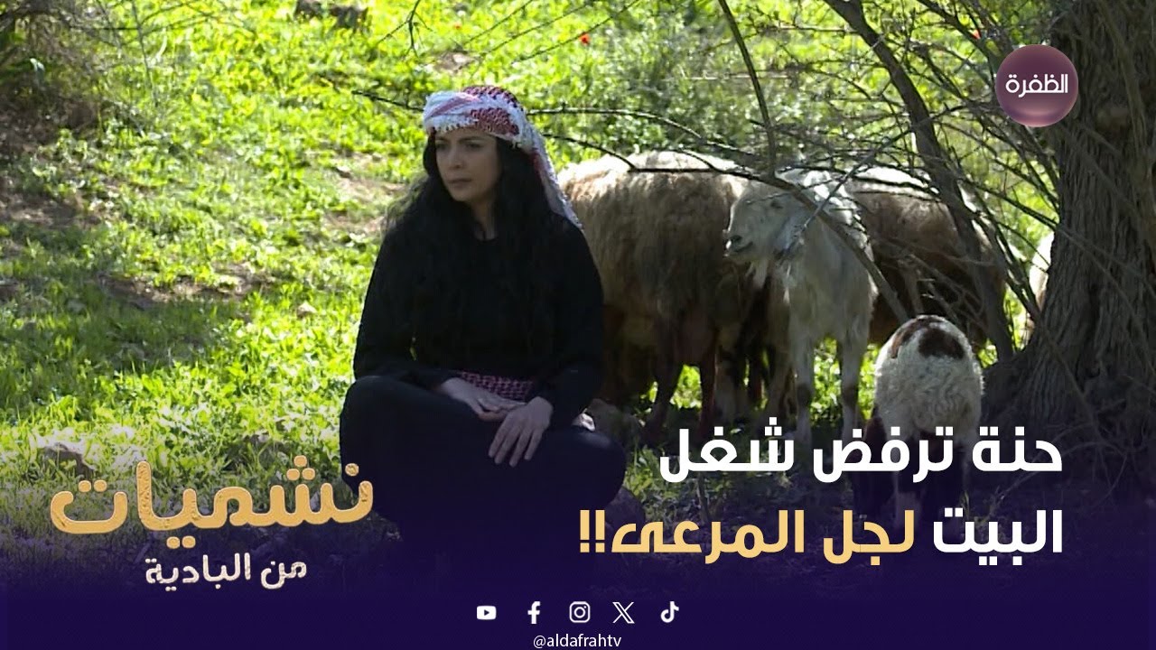 حنة رافضة تشتغل في البيت وتريد تشتغل بالرعي!! 😅 | نشميات من البادية