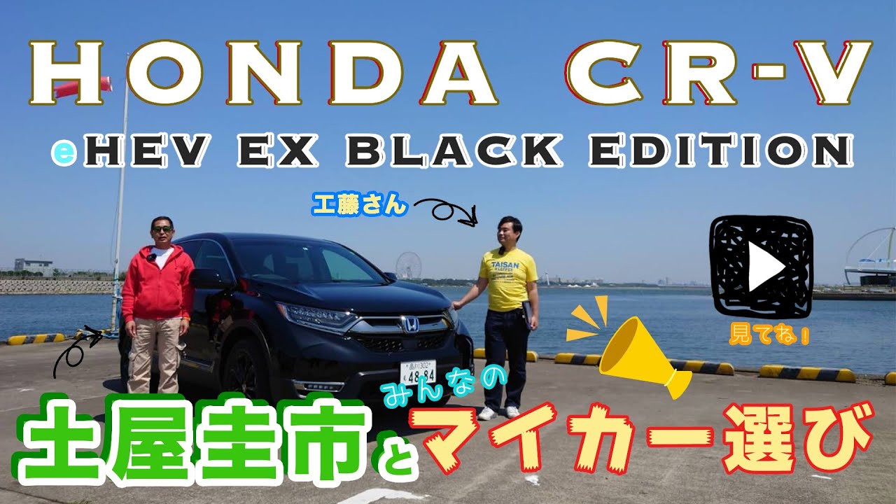 【公式4K】土屋圭市、みんなのマイカー選び！Honda CR-V e:HEV EX BLACK EDITION　4K映像