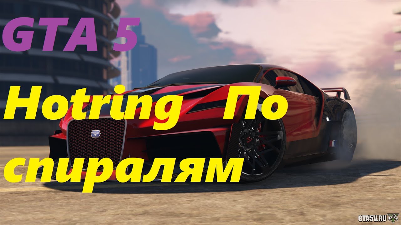 GTA5 Трасса Hotring   По спиралям