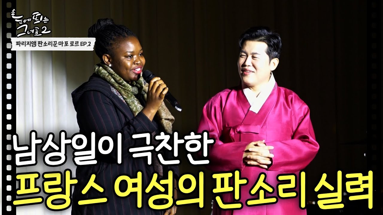한국 사람들 깜짝 놀래킨 프랑스 여성의 판소리 실력 ㅎㄷㄷㄷ ㅣ파리지앵 판소리꾼 마포 로르 EP.2