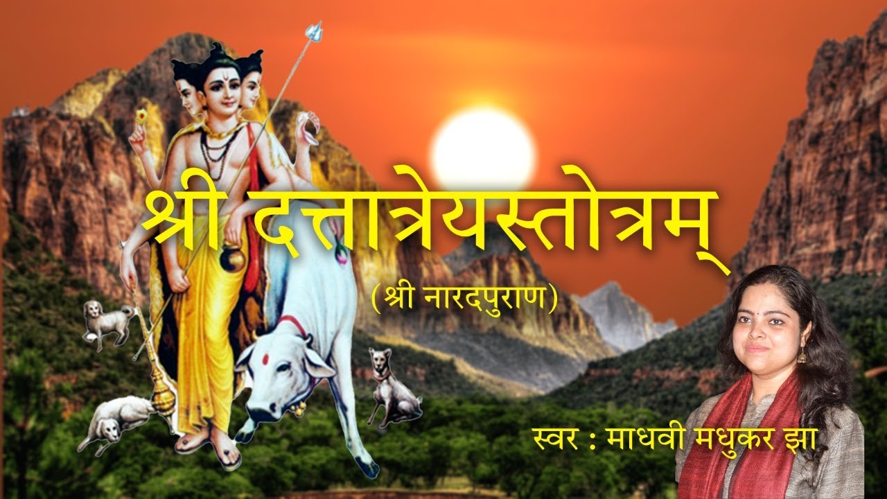 दत्तात्रेयस्तोत्रम् | Duttatreya Stotram with Lyrics | Madhvi Madhukar