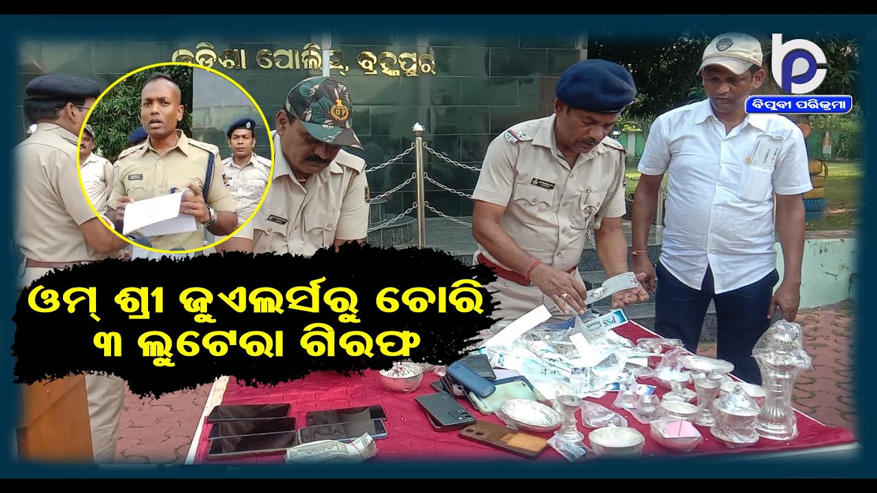 Berhampur Police Arrested 3 More Accused in Baidyanathpur OMSRI Jewellery Loot Case | Watch Video