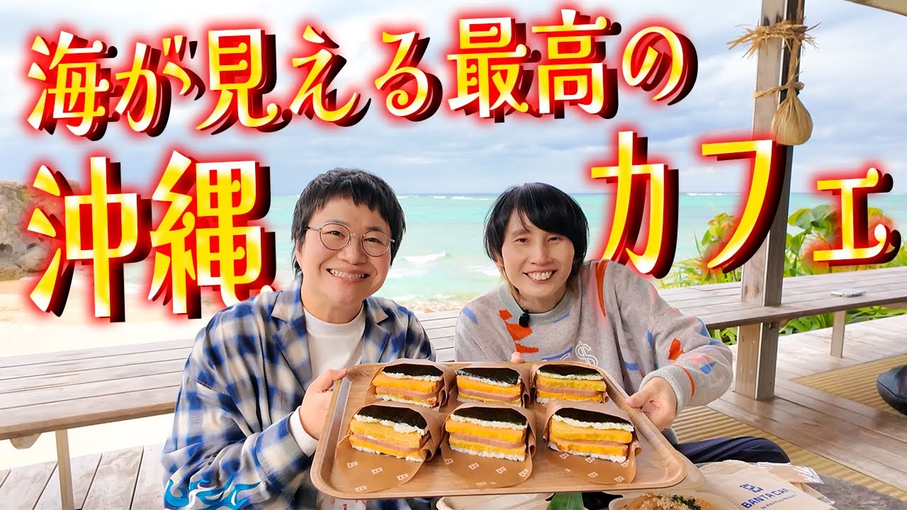 絶対行った方がいい！！！沖縄の海が見えるカフェで最高のランチ！【海、お待たせ】