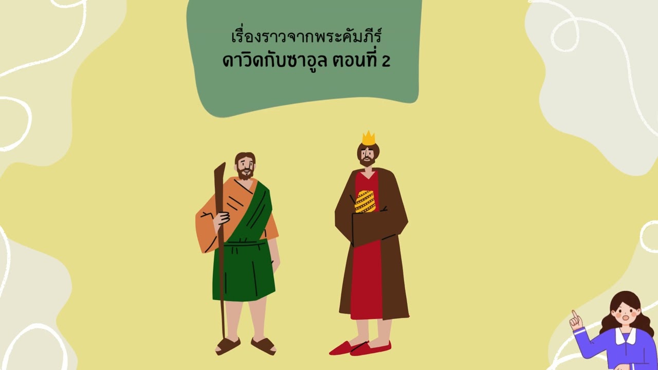 เรื่องราวจากพระคัมภีร์ ตอน ดาวิดกับซาอูล ตอนที่ 2