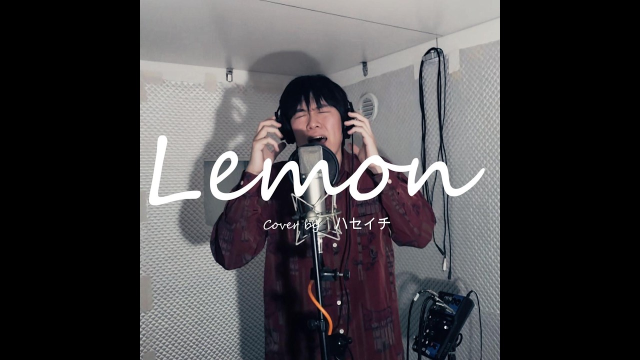 『Lemon　米津玄師 Kenshi Yonezu』　Cover byハセイチ　歌ってみた