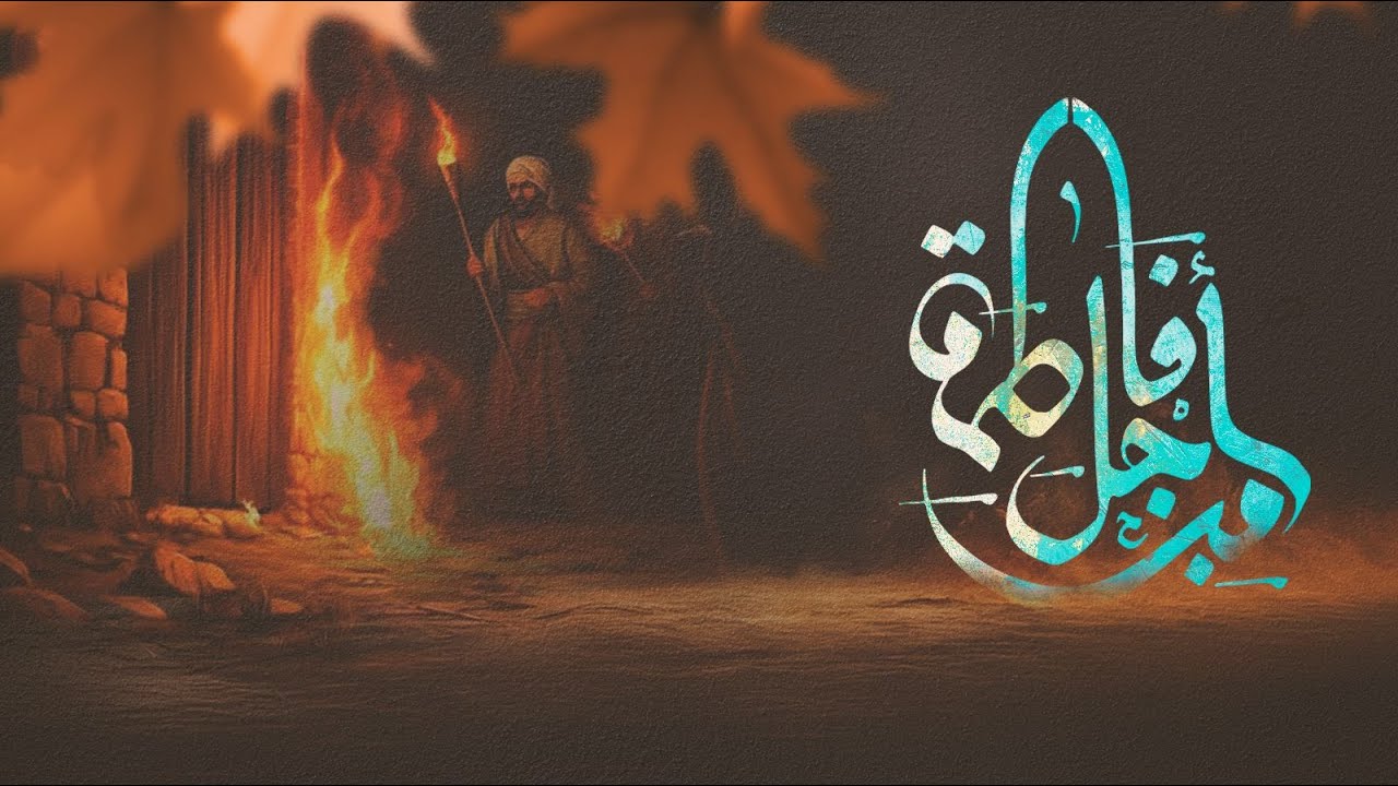 مجالس الفاطميّة (المجلس الأول) 12 جمادي الأولى 1447 - البحرين
