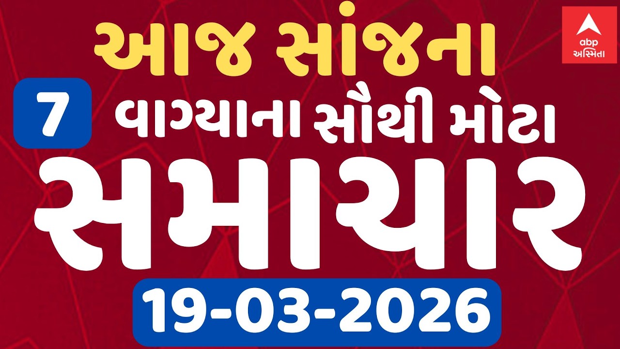 7 PM Breaking News | આજના સાંજના 7 વાગ્યા સુધીના સૌથી મોટા સમાચાર | ABP Asmita LIVE