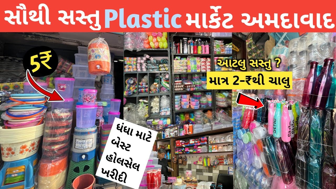 અમદાવાદનું પ્લાસ્ટિક હોલસેલ માર્કેટ | Ahmedabad wholesale plastic market | Wholesale Market | Market