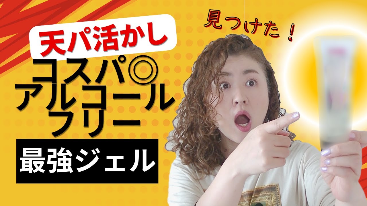 【CGM対応】コスパ最強のハードジェル発見！アルコールフリー＆成分クリアで天パにも優しい✨