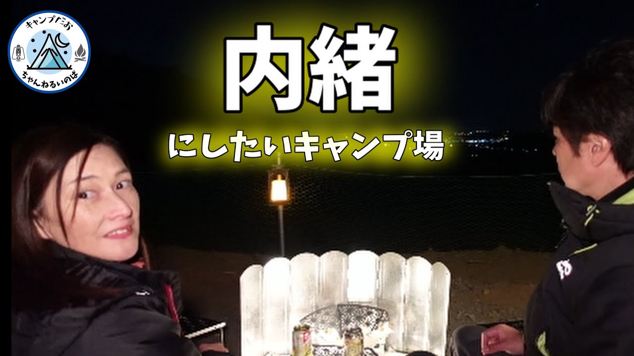 【夫婦キャンプ】破格！ドックランサイトで4400円！夜景も見れる絶景ロケーション！内緒で紹介します(笑)【にこにこキャンプ場】【犬連れキャンプ】料金は2022/2月の情報です。