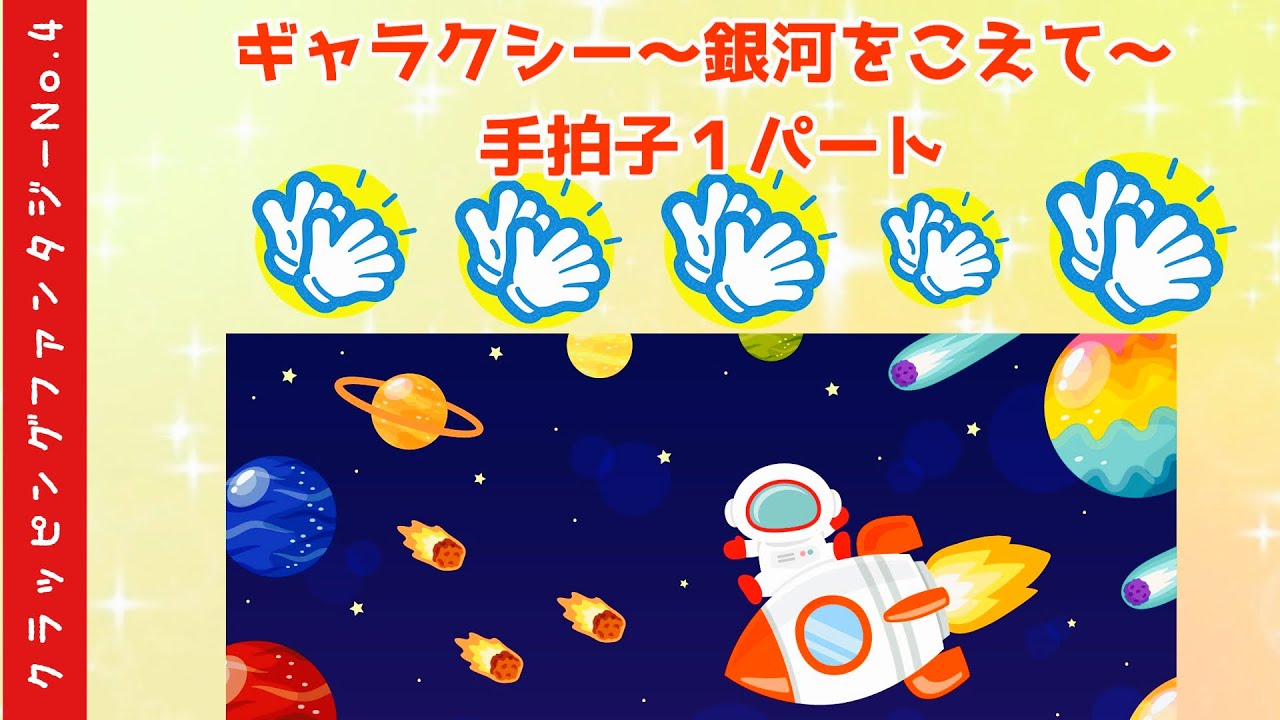 【5年生音楽】ギャラクシー 〜銀河をこえて〜 手拍子パート１　長谷部匡俊　作曲 見るだけで、手拍子パートのリズムがわかる！