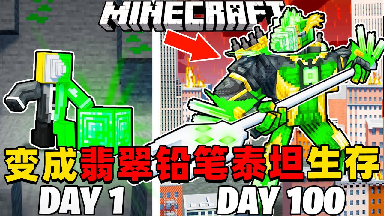 我的世界：变成翡翠铅笔泰坦在MC中生存100天！