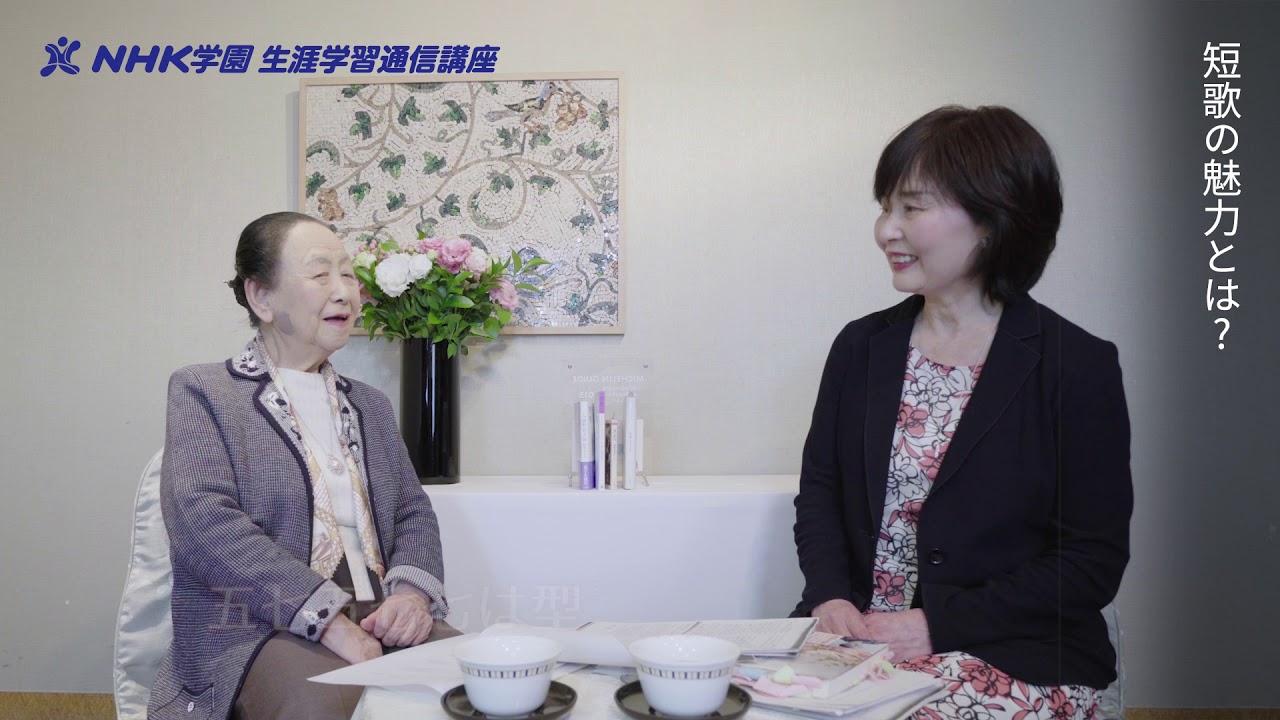 馬場あき子先生インタビュー