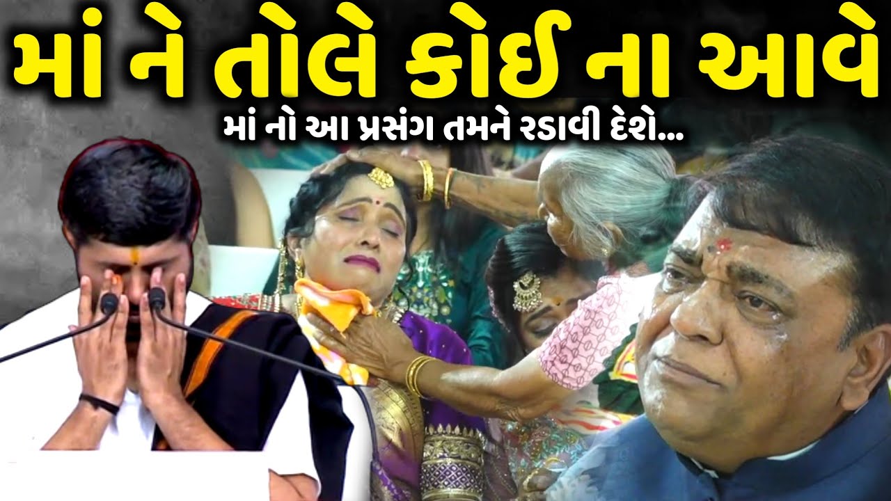 માં નો આ પ્રસંગ તમને રડાવી દેશે | Jigneshdada | Jadav Gadhvi Loksahitya
