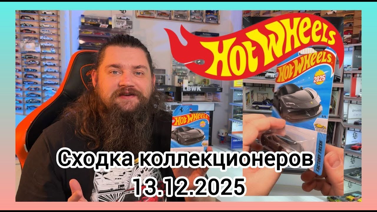 Сходка коллекционеров 13 12 2025