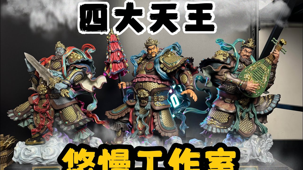 悠慢工作室四大天王魔家四将手办雕像
