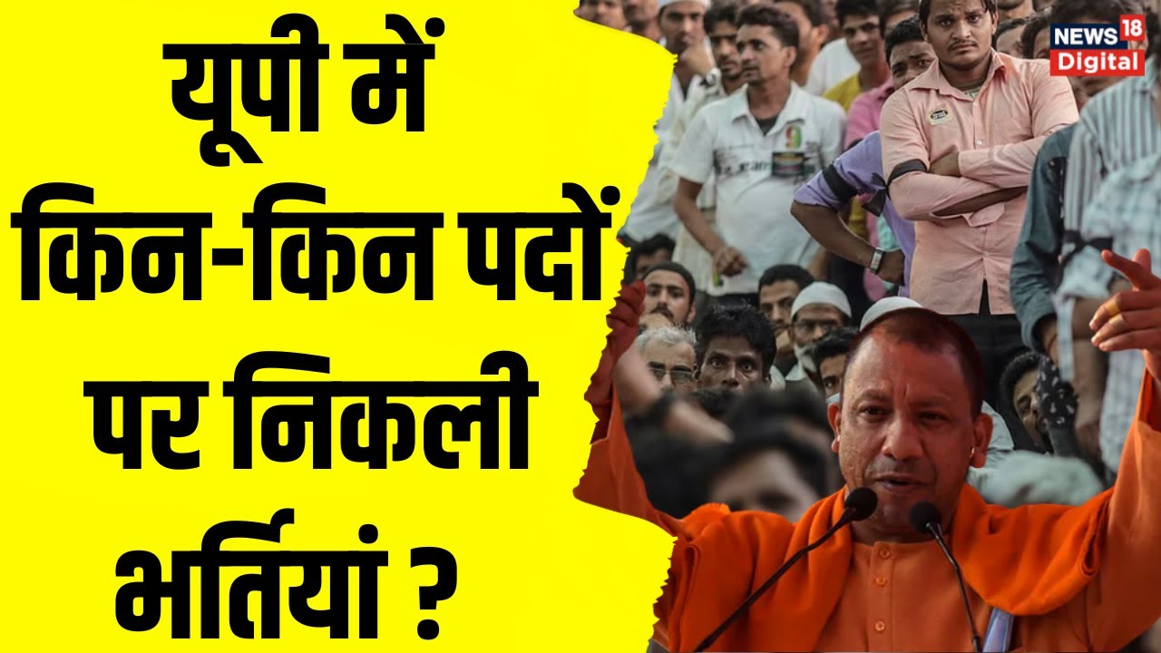 UP News : योगी सरकार का बड़ा फैसला, नौकरियों की आएगी बहार ! | Rojgar News | Latest News