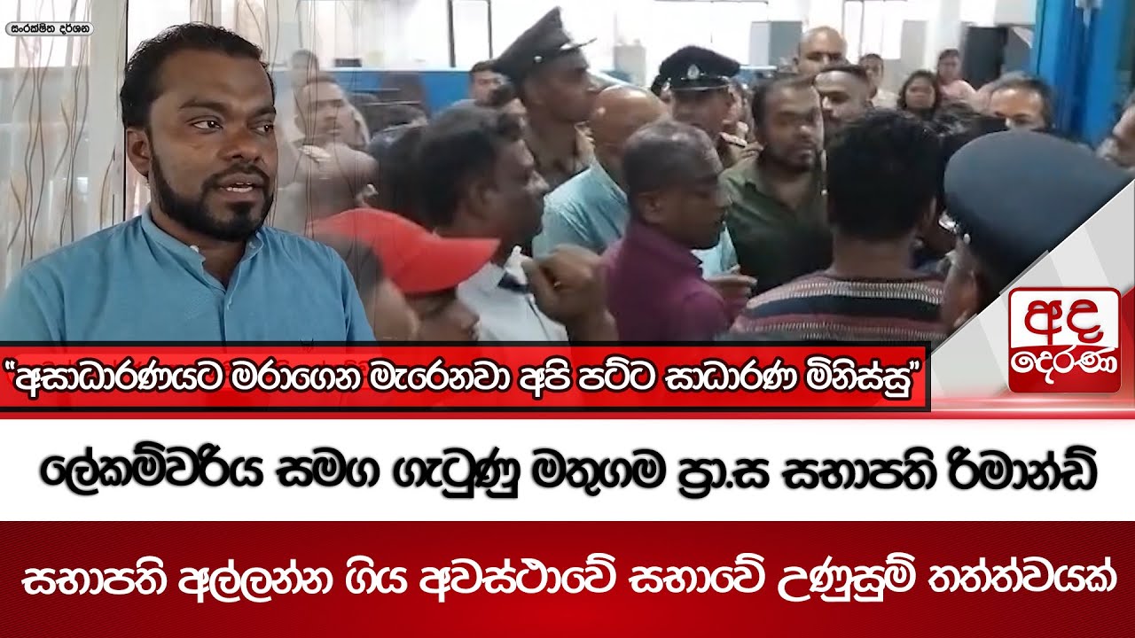 ලේකම්වරිය සමග ගැටුණු මතුගම ප්‍රා.ස සභාපති රිමාන්ඩ් | Ada Derana