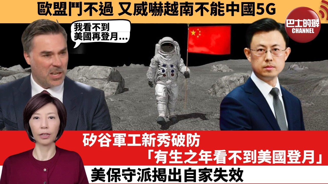 (附字幕) 李彤「外交短評」歐盟鬥不過，又威嚇越南不能中國5G。矽谷軍工新秀破防｢有生之年看不到美國登月。｣美保守派揭出自家失效。  3月26日