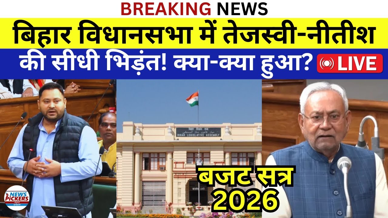 Bihar Vidhan Sabha LIVE: Tejashwi vs Nitish की सीधी भिड़ंत | क्या क्या हुआ...? Budget Session 2026